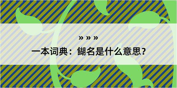 一本词典：餬名是什么意思？