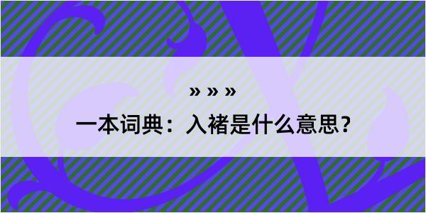 一本词典：入褚是什么意思？