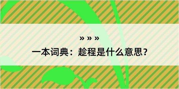 一本词典：趁程是什么意思？