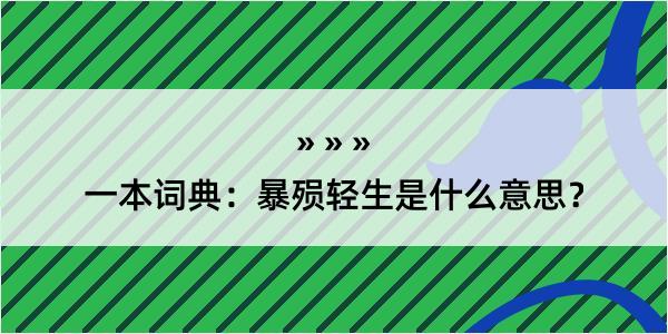 一本词典：暴殒轻生是什么意思？