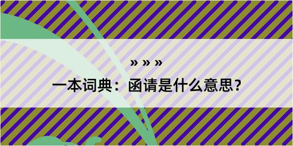 一本词典：函请是什么意思？