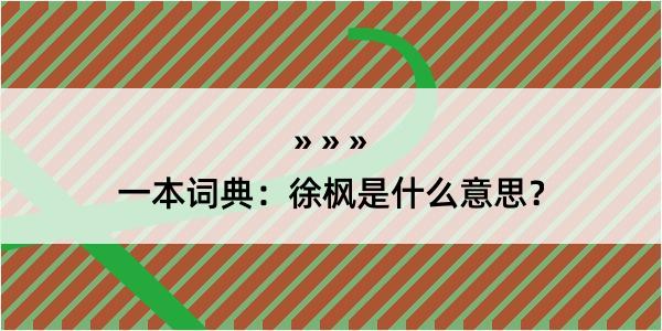 一本词典：徐枫是什么意思？