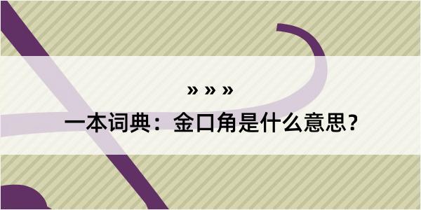 一本词典：金口角是什么意思？