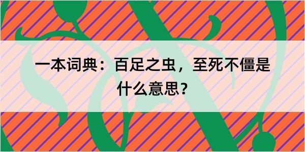 一本词典：百足之虫，至死不僵是什么意思？