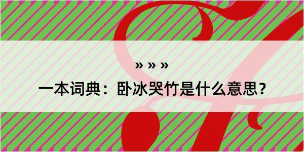 一本词典：卧冰哭竹是什么意思？