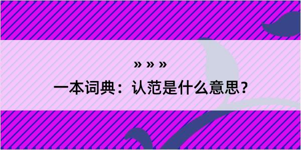 一本词典：认范是什么意思？