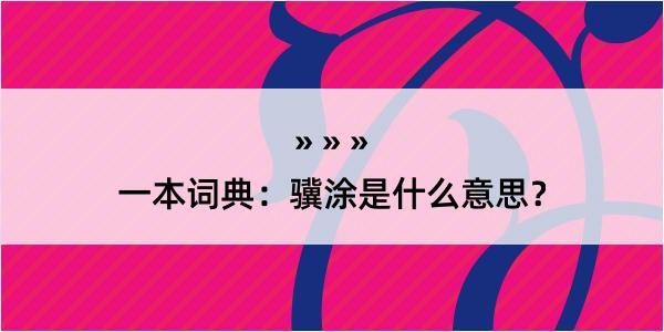 一本词典：骥涂是什么意思？