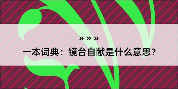 一本词典：镜台自献是什么意思？