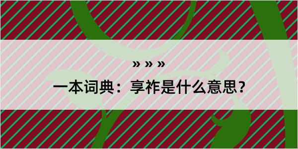 一本词典：享祚是什么意思？