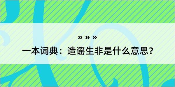 一本词典：造谣生非是什么意思？