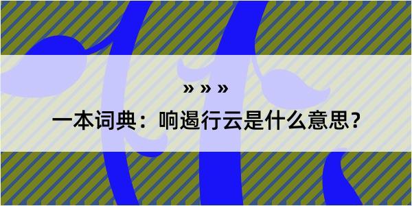 一本词典：响遏行云是什么意思？