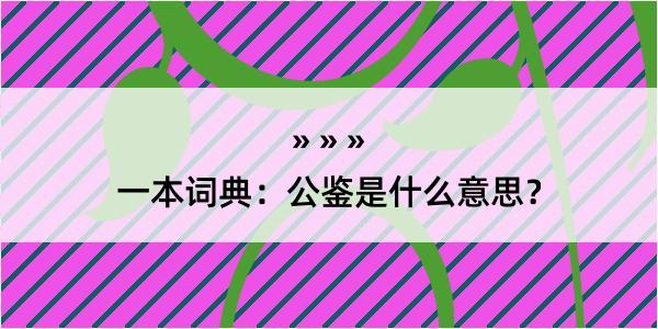 一本词典：公鉴是什么意思？