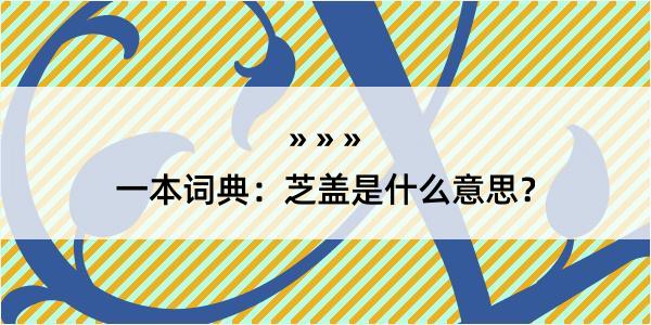 一本词典：芝盖是什么意思？