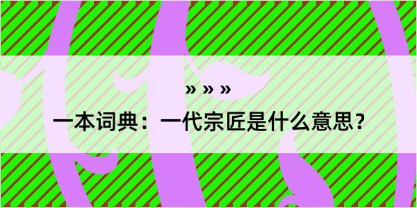 一本词典：一代宗匠是什么意思？