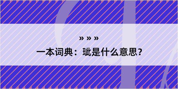 一本词典：玼是什么意思？