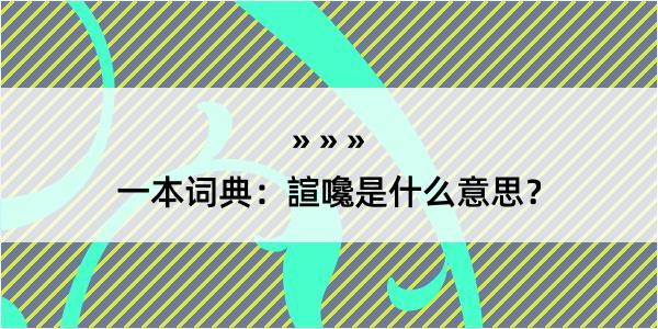 一本词典：諠嚵是什么意思？