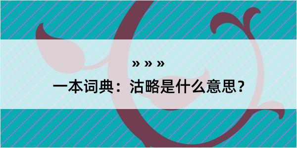 一本词典：沽略是什么意思？