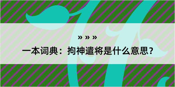 一本词典：拘神遣将是什么意思？