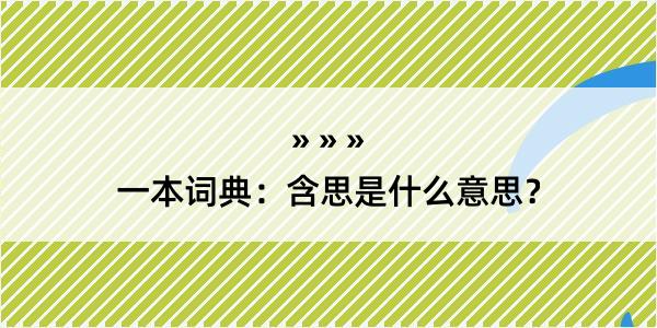 一本词典：含思是什么意思？