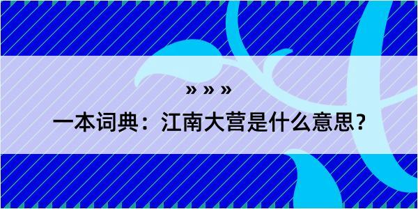 一本词典：江南大营是什么意思？