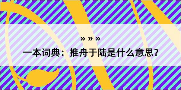 一本词典：推舟于陆是什么意思？