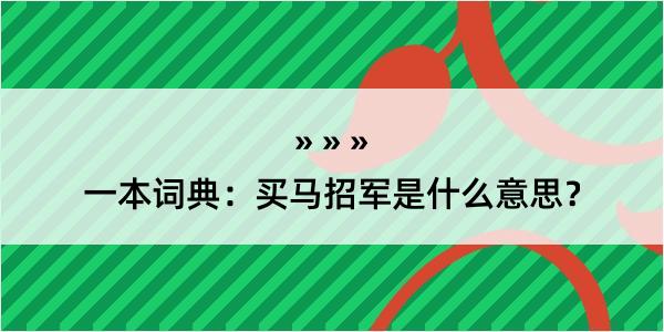 一本词典：买马招军是什么意思？