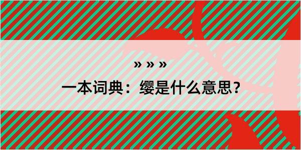 一本词典：缨是什么意思？