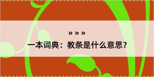 一本词典：教条是什么意思？