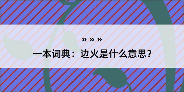 一本词典：边火是什么意思？