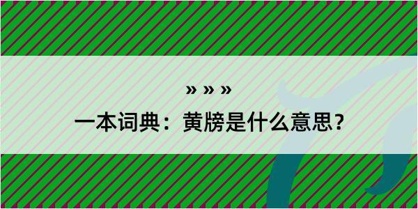 一本词典：黄牓是什么意思？