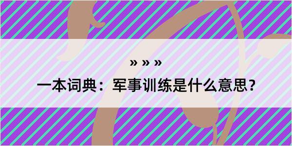 一本词典：军事训练是什么意思？