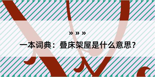 一本词典：叠床架屋是什么意思？