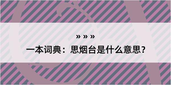 一本词典：思烟台是什么意思？