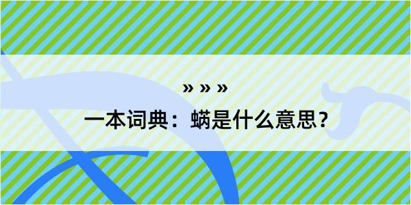 一本词典：蜹是什么意思？