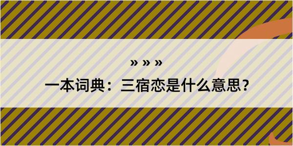 一本词典：三宿恋是什么意思？