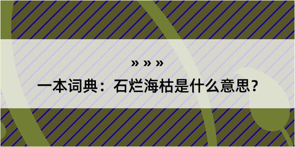 一本词典：石烂海枯是什么意思？