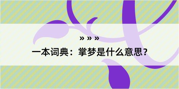 一本词典：掌梦是什么意思？