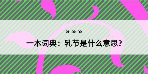 一本词典：乳节是什么意思？