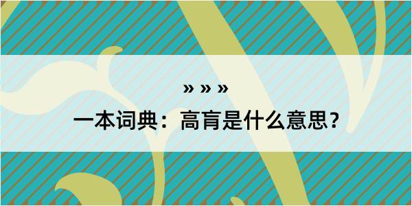 一本词典：高肓是什么意思？