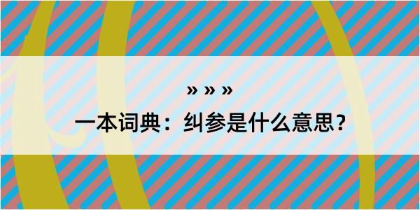 一本词典：纠参是什么意思？