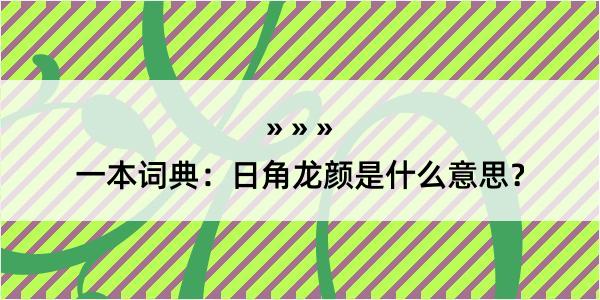 一本词典：日角龙颜是什么意思？