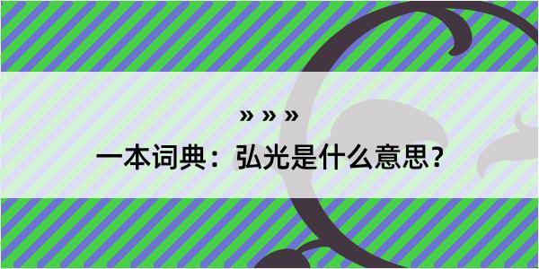 一本词典：弘光是什么意思？