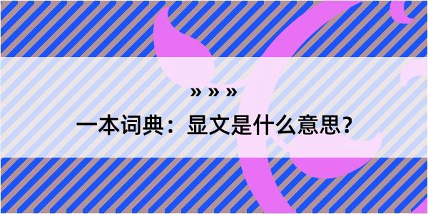 一本词典：显文是什么意思？