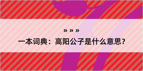 一本词典：高阳公子是什么意思？