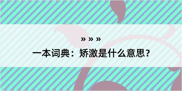 一本词典：矫激是什么意思？