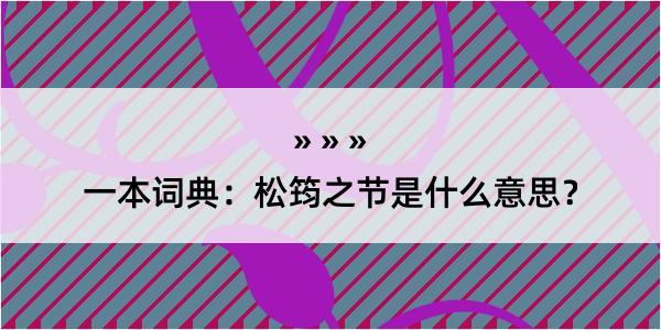 一本词典：松筠之节是什么意思？