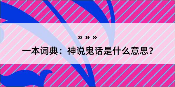 一本词典：神说鬼话是什么意思？