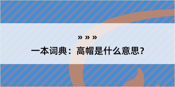 一本词典：高帽是什么意思？