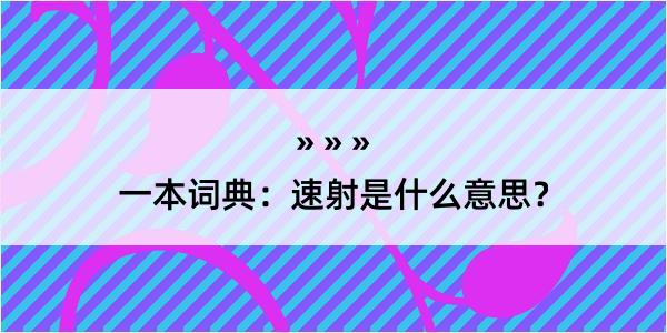 一本词典：速射是什么意思？