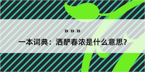 一本词典：洒酽春浓是什么意思？